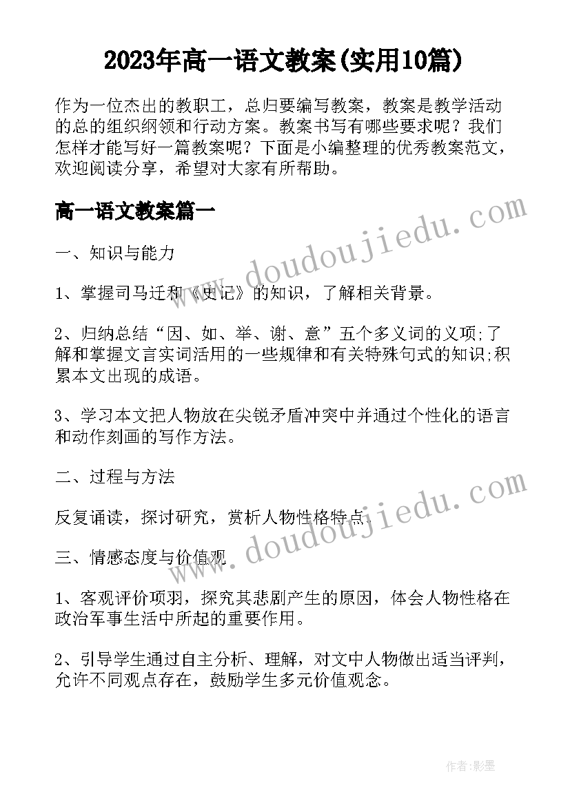 2023年高一语文教案(实用10篇)