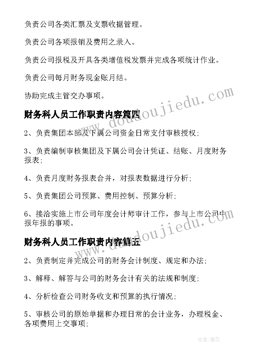 最新财务科人员工作职责内容(优秀5篇)