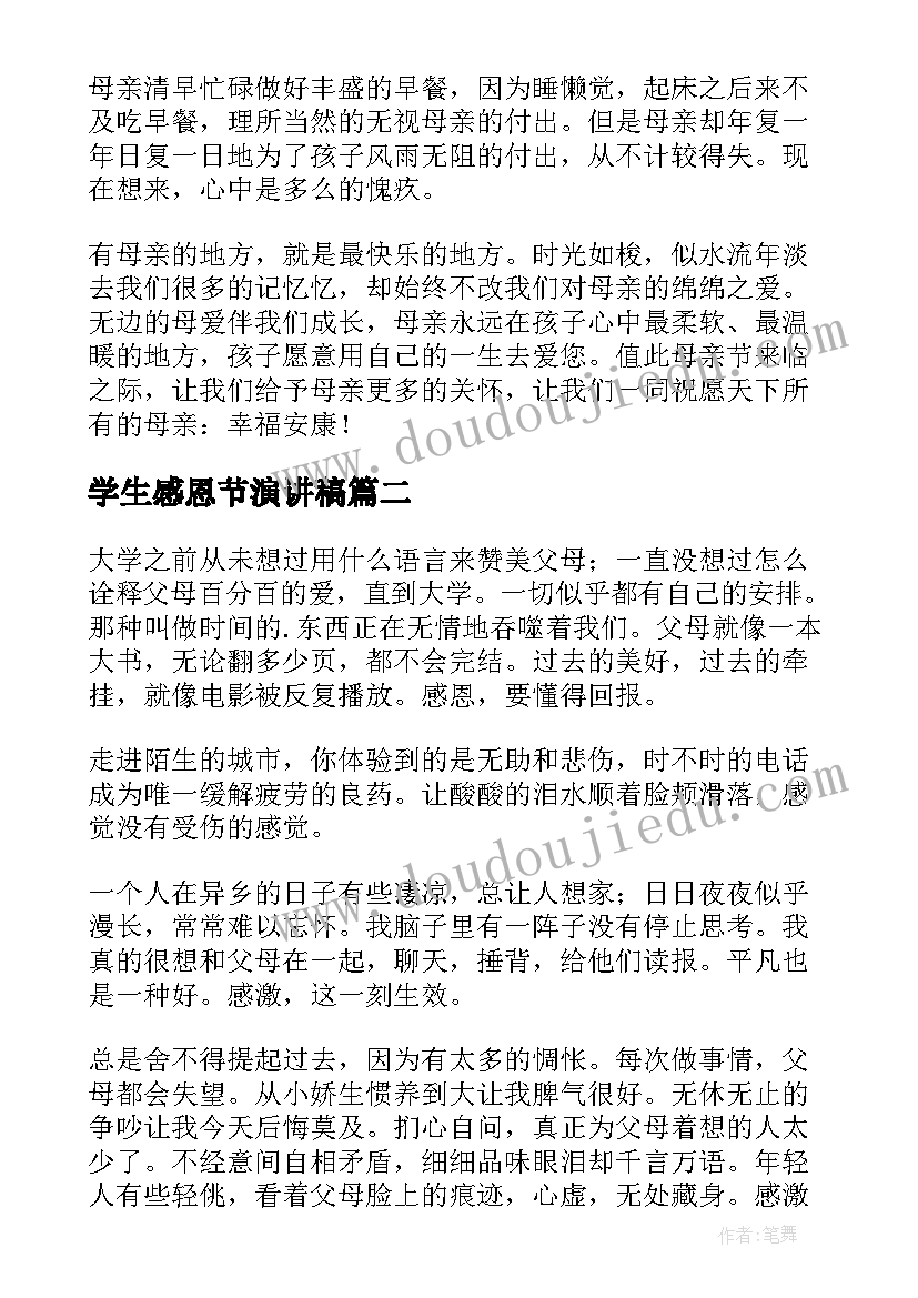 学生感恩节演讲稿(优秀6篇)