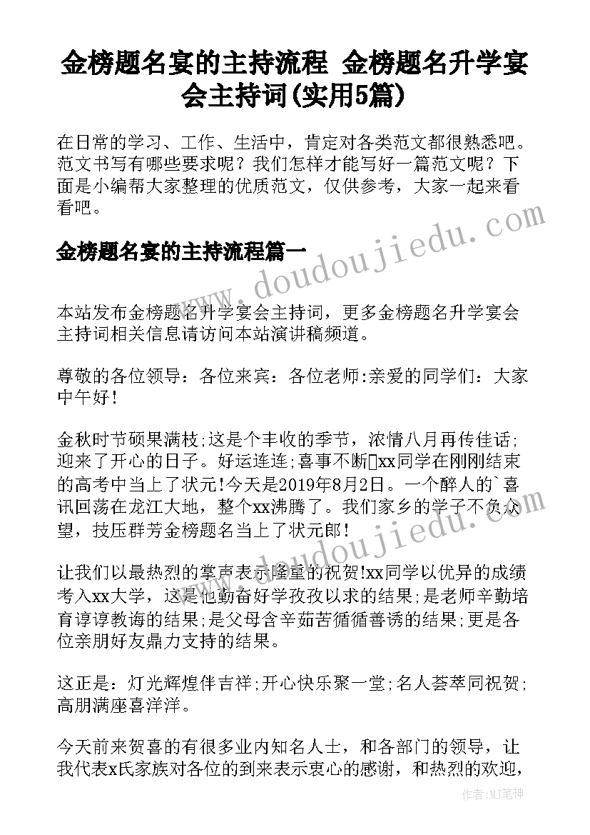 金榜题名宴的主持流程 金榜题名升学宴会主持词(实用5篇)