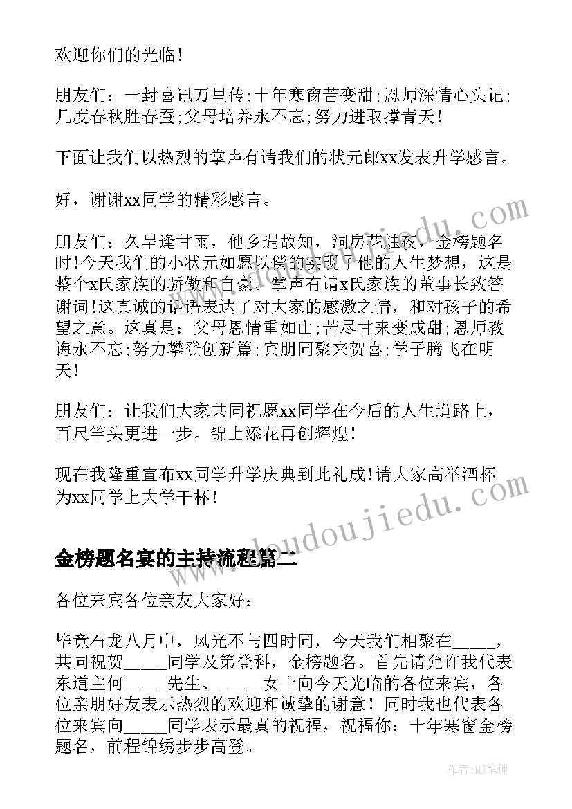 金榜题名宴的主持流程 金榜题名升学宴会主持词(实用5篇)