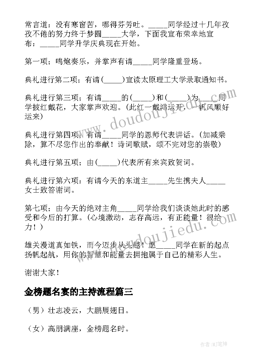 金榜题名宴的主持流程 金榜题名升学宴会主持词(实用5篇)