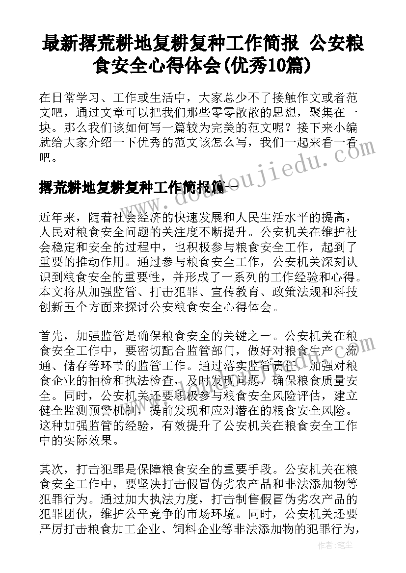 最新撂荒耕地复耕复种工作简报 公安粮食安全心得体会(优秀10篇)