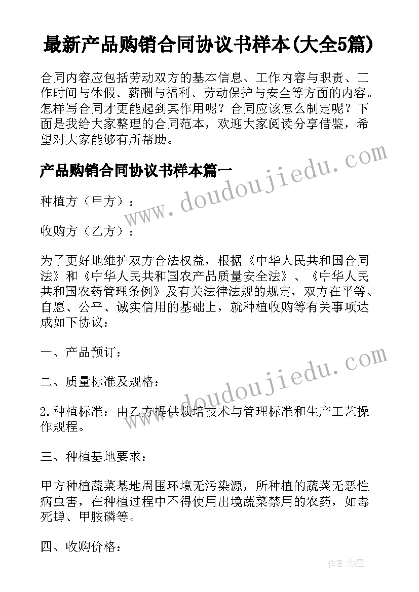 最新产品购销合同协议书样本(大全5篇)