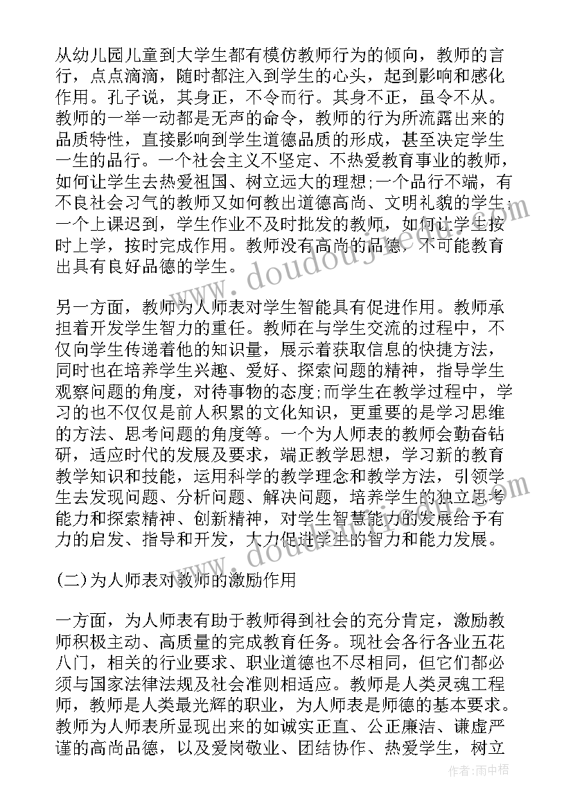 最新为人师表总结(实用5篇)