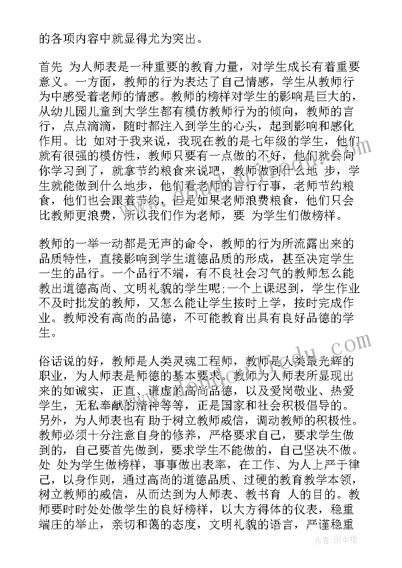 最新为人师表总结(实用5篇)