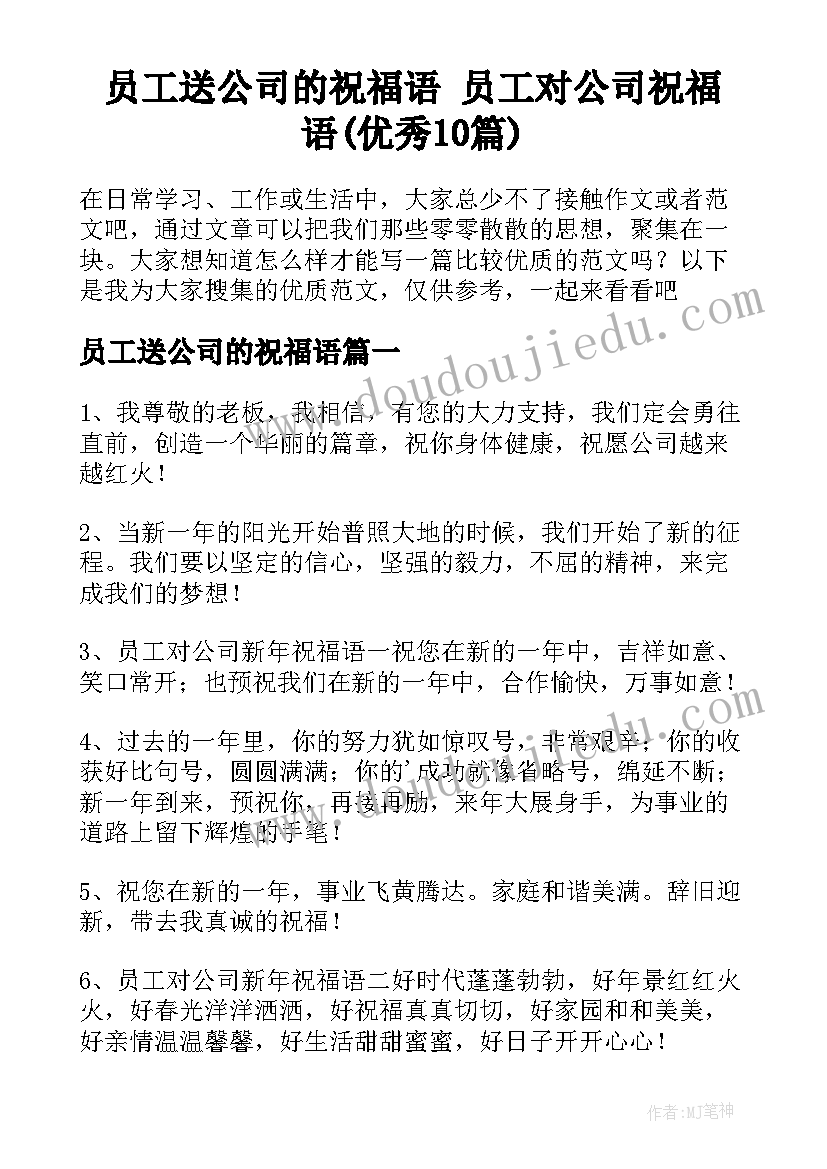 员工送公司的祝福语 员工对公司祝福语(优秀10篇)