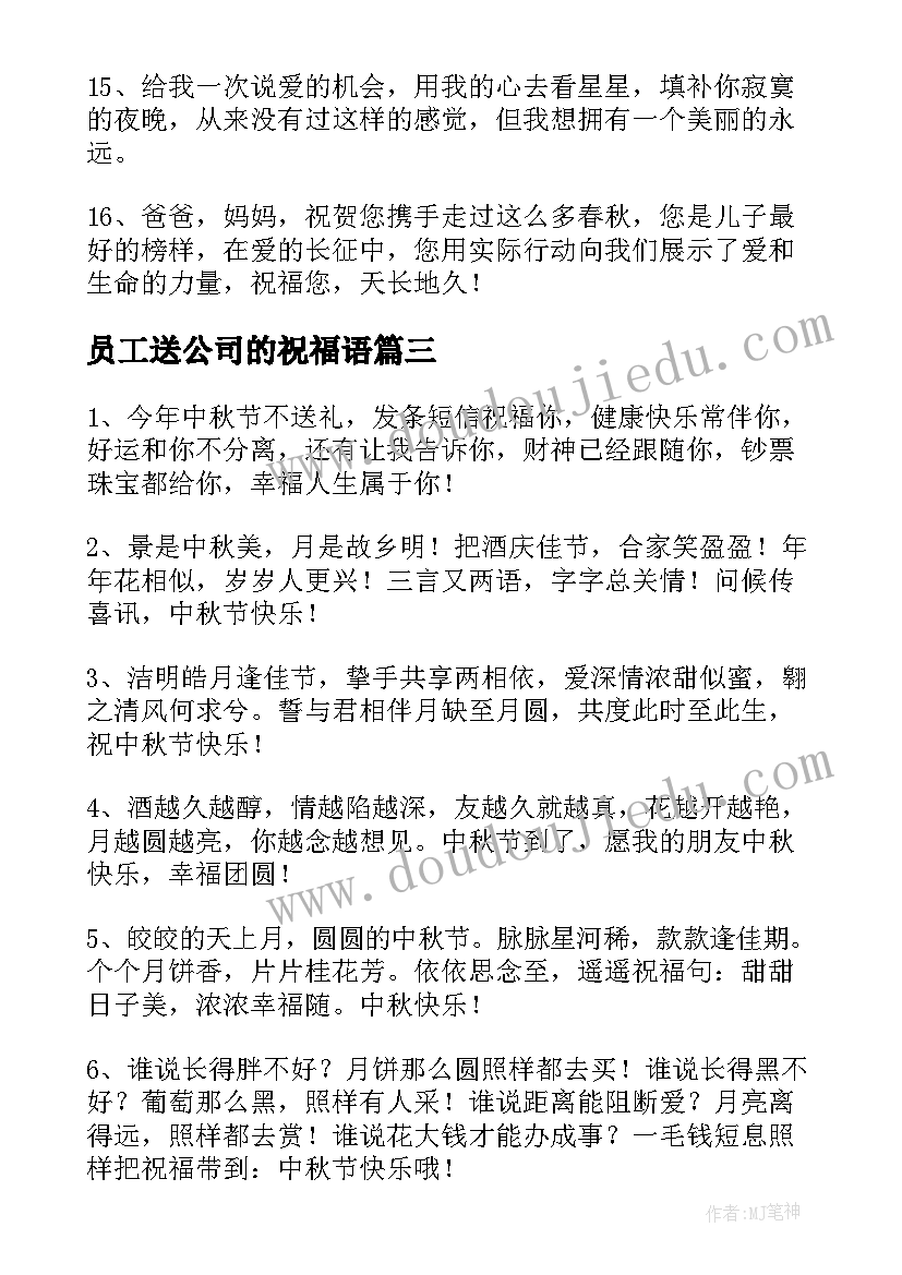 员工送公司的祝福语 员工对公司祝福语(优秀10篇)