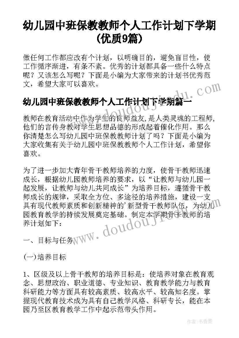 幼儿园中班保教教师个人工作计划下学期(优质9篇)