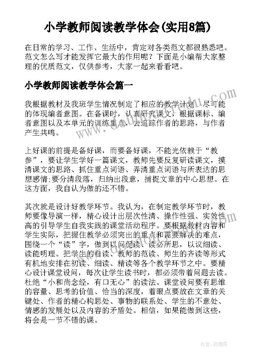 小学教师阅读教学体会(实用8篇)