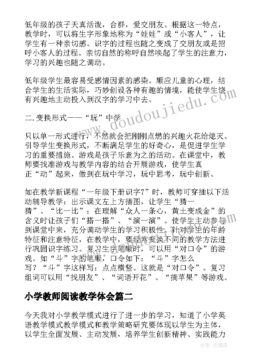 小学教师阅读教学体会(实用8篇)