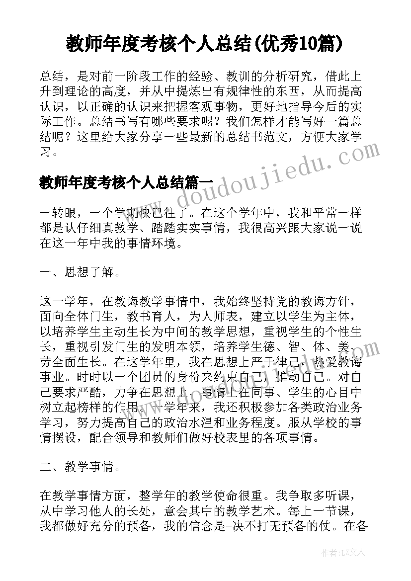 教师年度考核个人总结(优秀10篇)