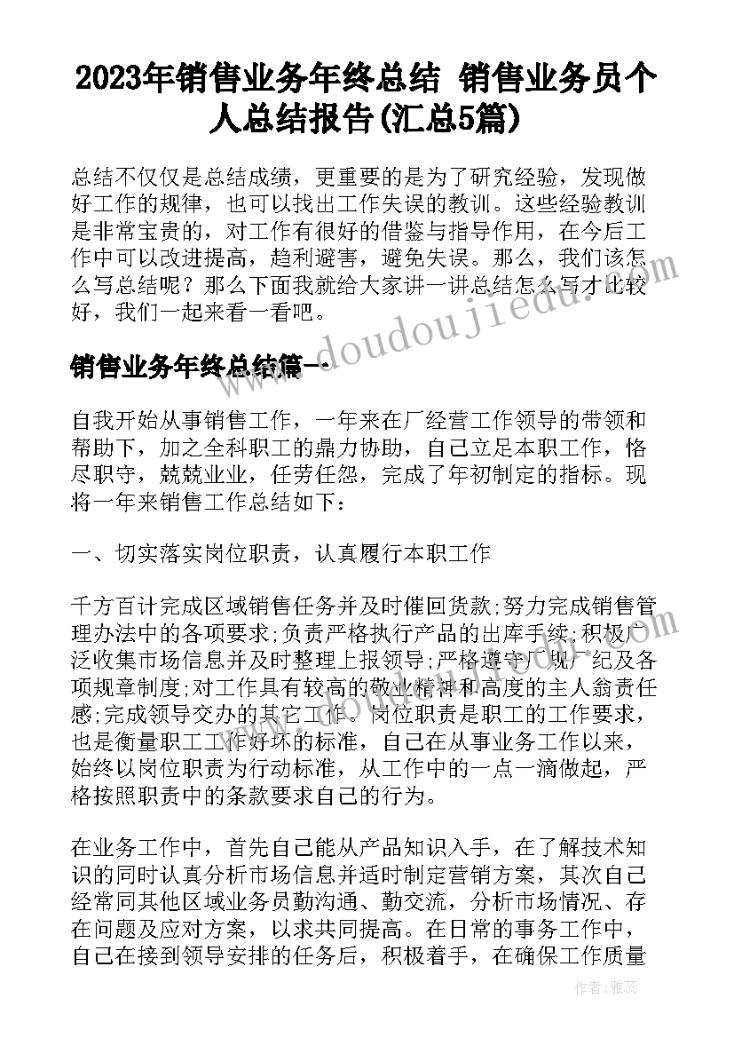 2023年销售业务年终总结 销售业务员个人总结报告(汇总5篇)