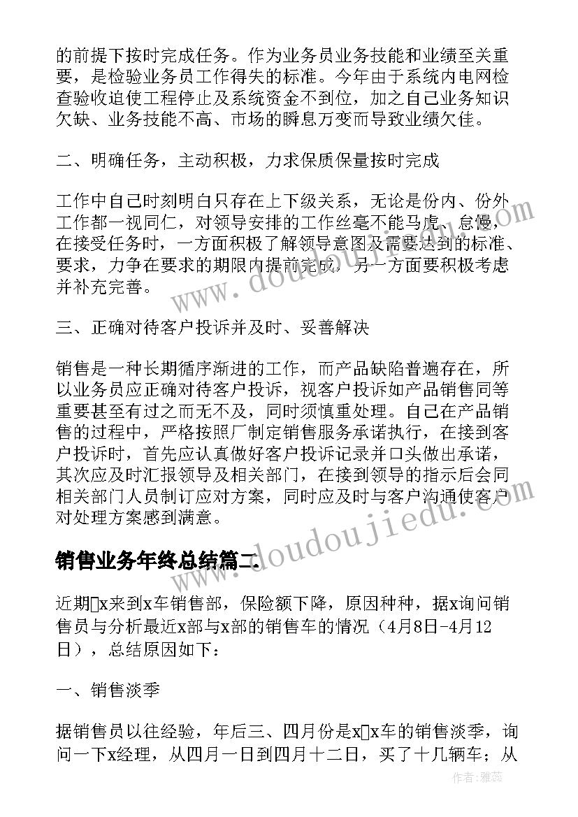 2023年销售业务年终总结 销售业务员个人总结报告(汇总5篇)