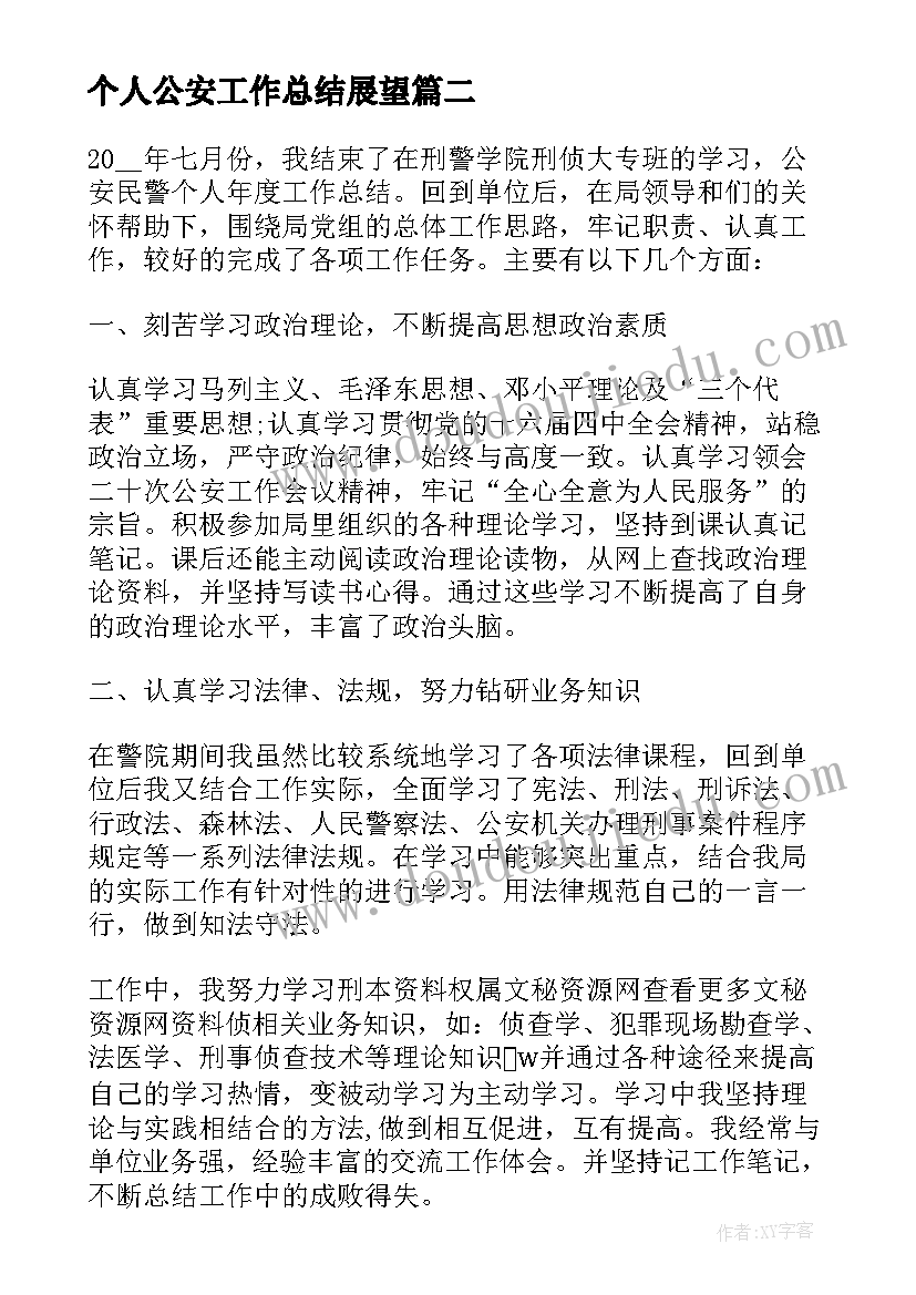 个人公安工作总结展望(优质7篇)