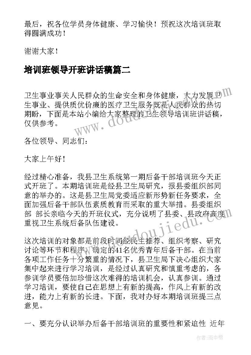 最新培训班领导开班讲话稿(实用9篇)