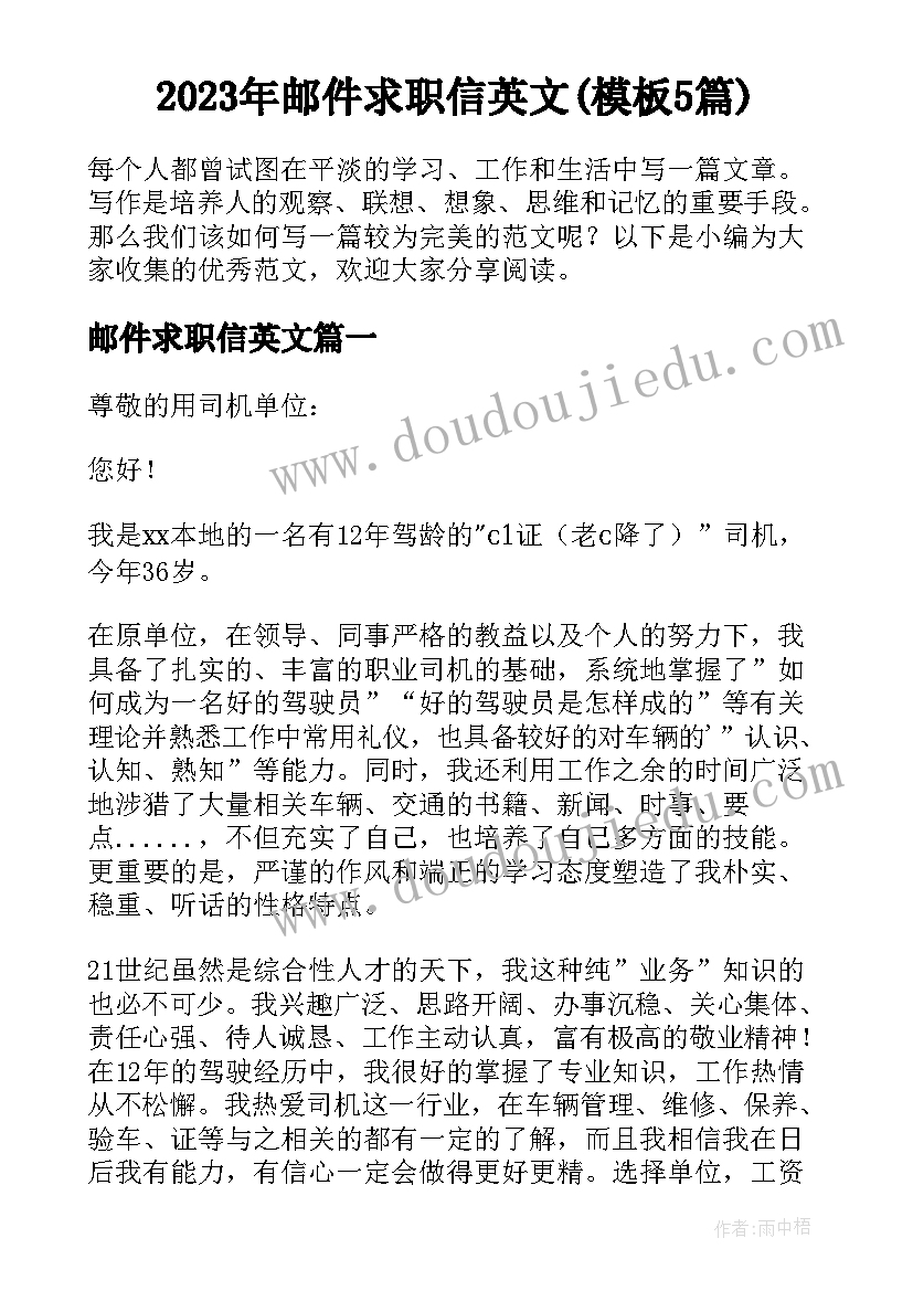 2023年邮件求职信英文(模板5篇)