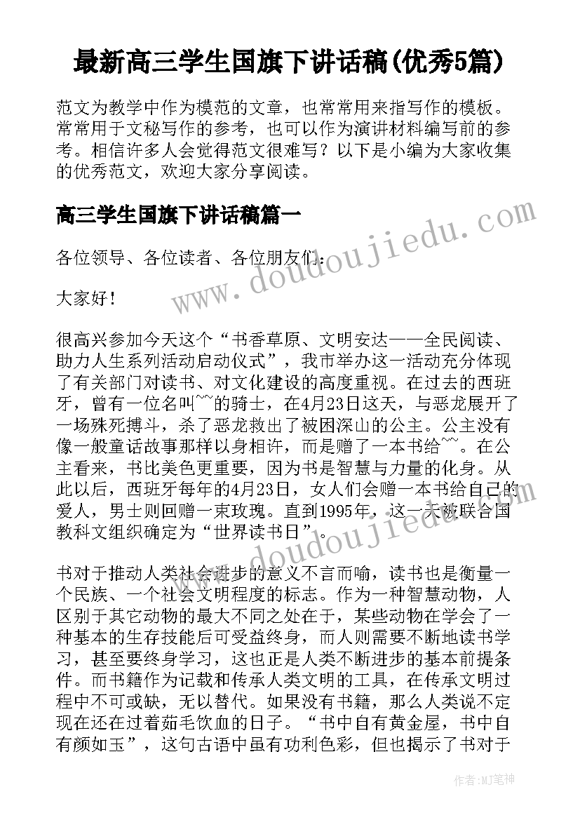 最新高三学生国旗下讲话稿(优秀5篇)