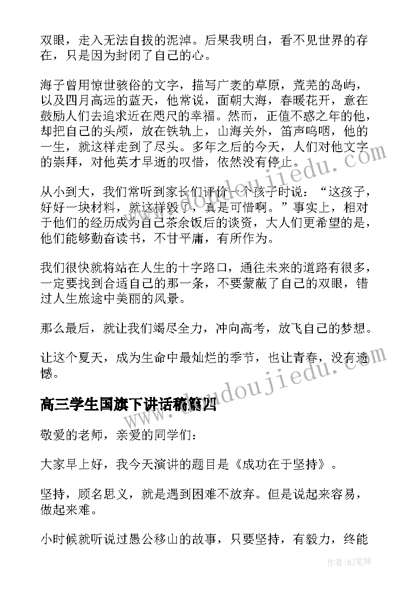 最新高三学生国旗下讲话稿(优秀5篇)