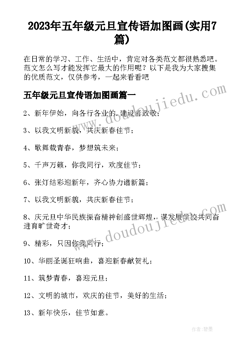 2023年五年级元旦宣传语加图画(实用7篇)