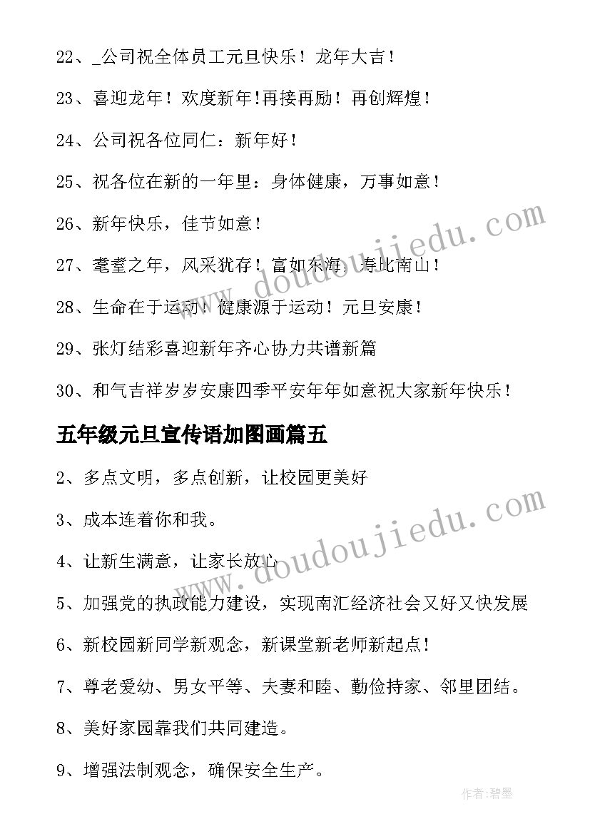 2023年五年级元旦宣传语加图画(实用7篇)