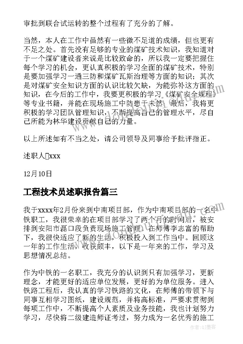 工程技术员述职报告(精选7篇)