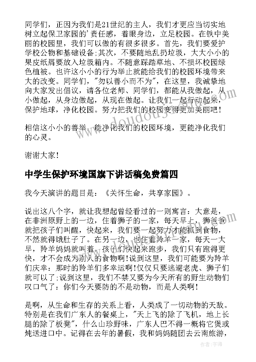 最新中学生保护环境国旗下讲话稿免费(模板10篇)