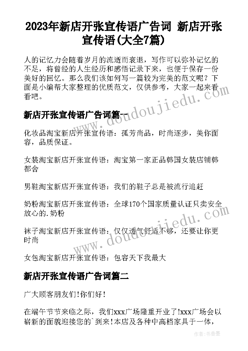 2023年新店开张宣传语广告词 新店开张宣传语(大全7篇)