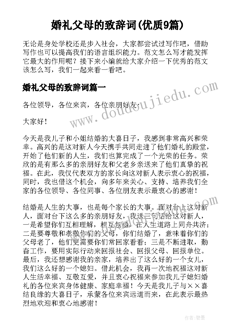 婚礼父母的致辞词(优质9篇)