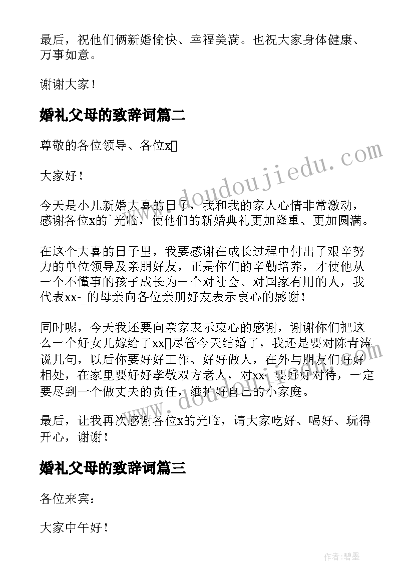 婚礼父母的致辞词(优质9篇)