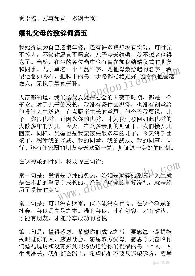 婚礼父母的致辞词(优质9篇)