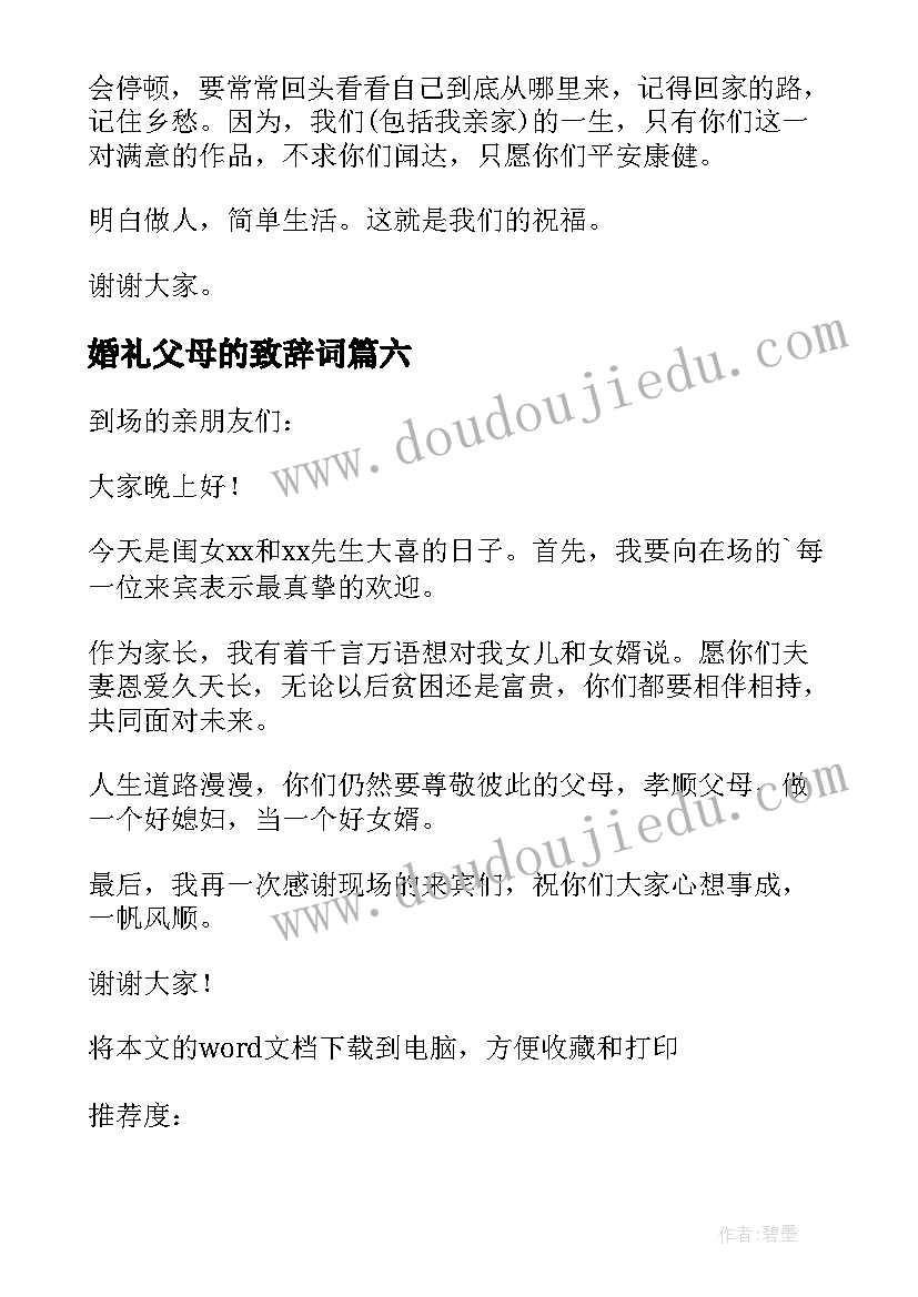 婚礼父母的致辞词(优质9篇)