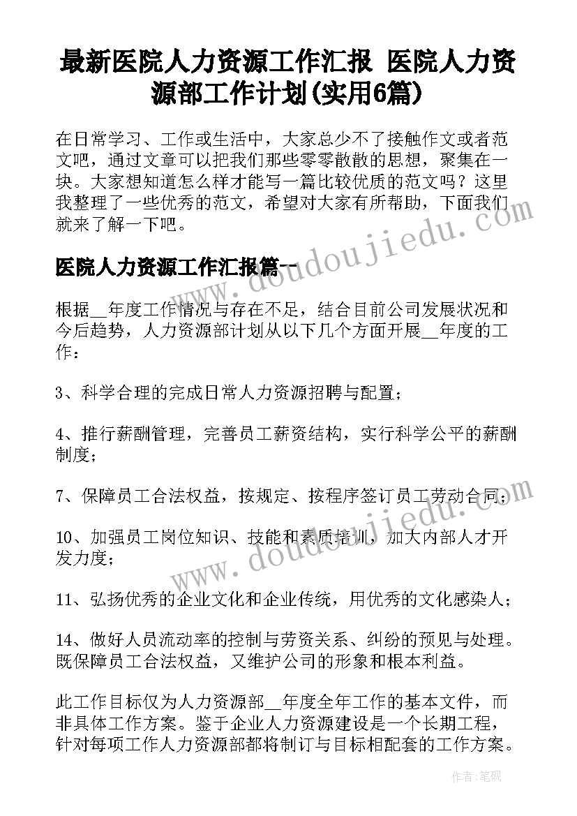 最新医院人力资源工作汇报 医院人力资源部工作计划(实用6篇)