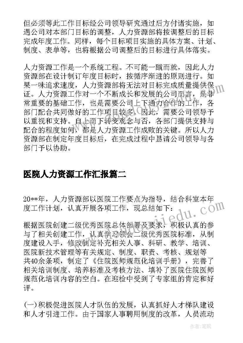 最新医院人力资源工作汇报 医院人力资源部工作计划(实用6篇)