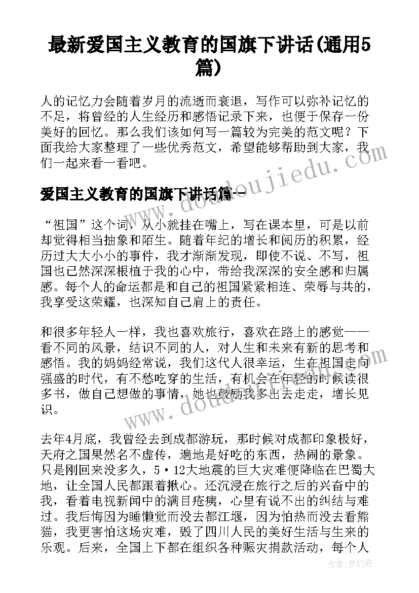 最新爱国主义教育的国旗下讲话(通用5篇)