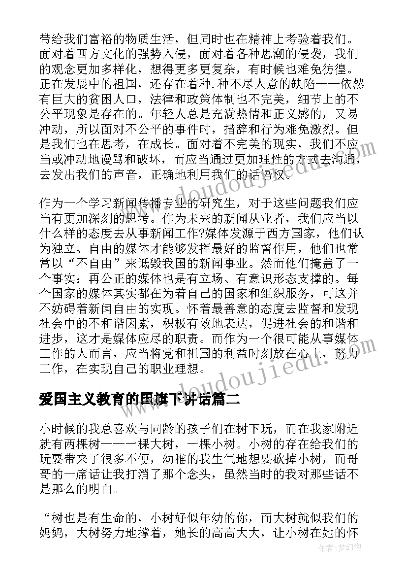 最新爱国主义教育的国旗下讲话(通用5篇)