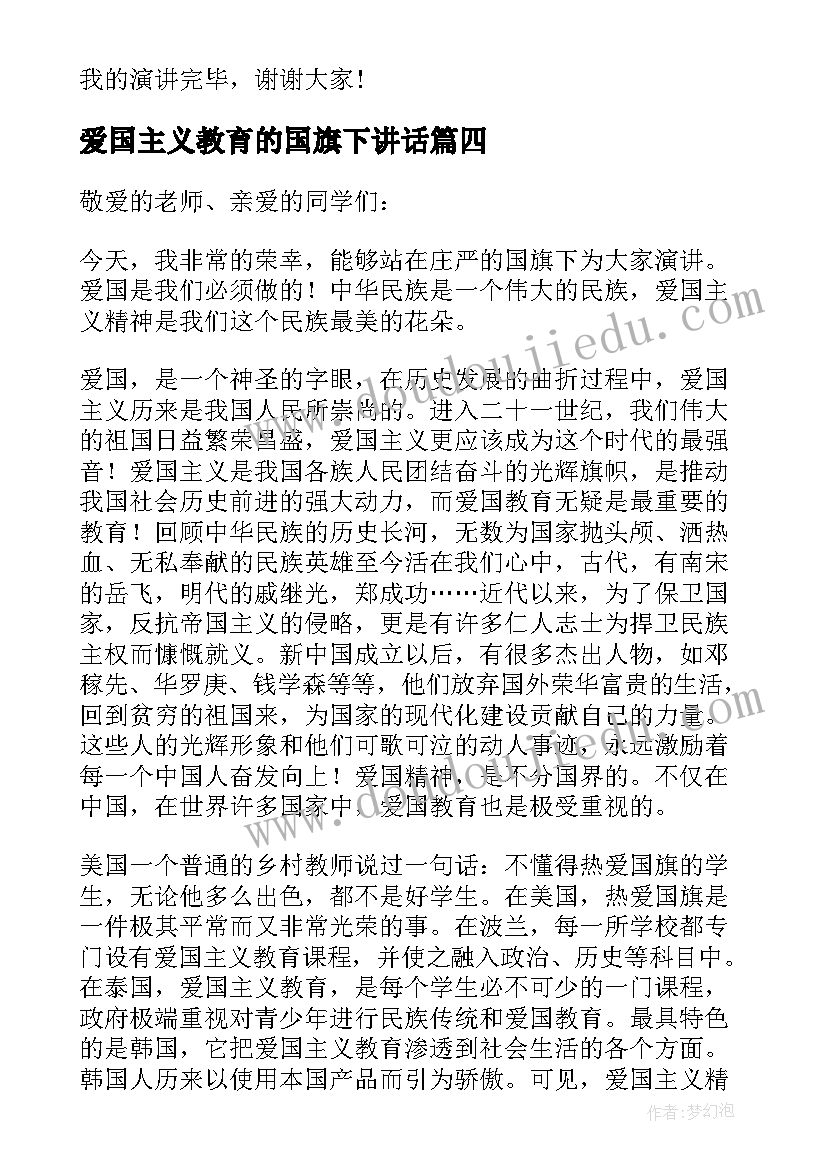 最新爱国主义教育的国旗下讲话(通用5篇)