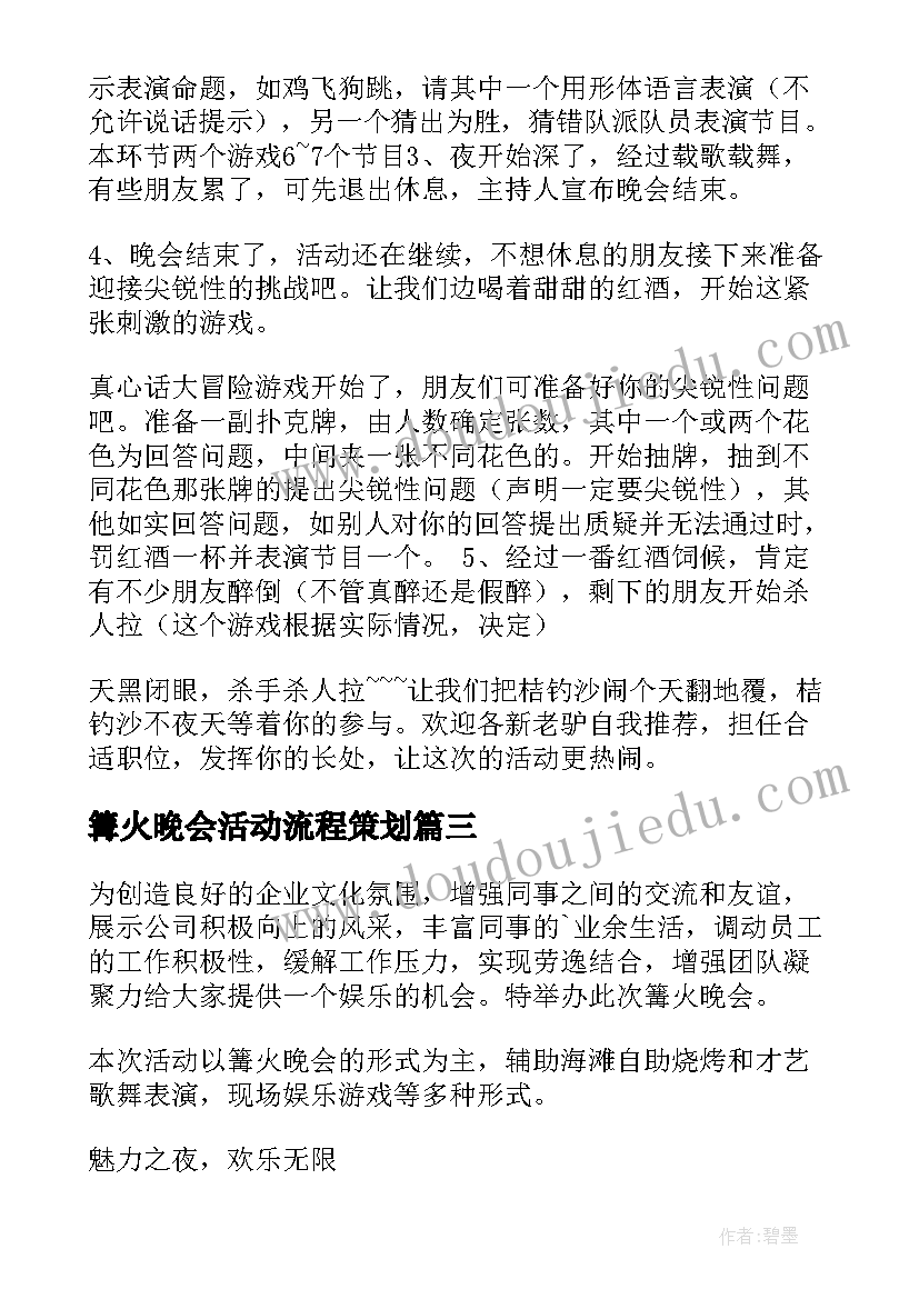 最新篝火晚会活动流程策划(精选5篇)