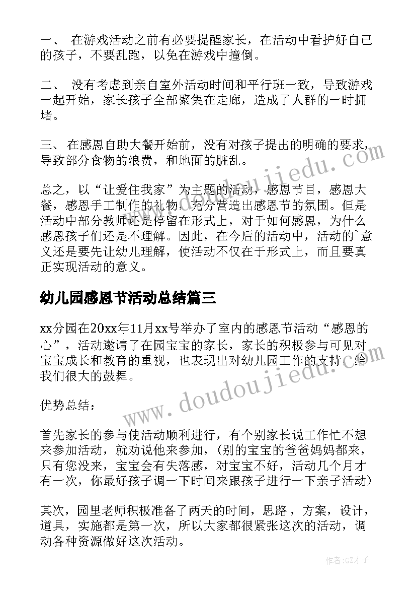 幼儿园感恩节活动总结(模板8篇)