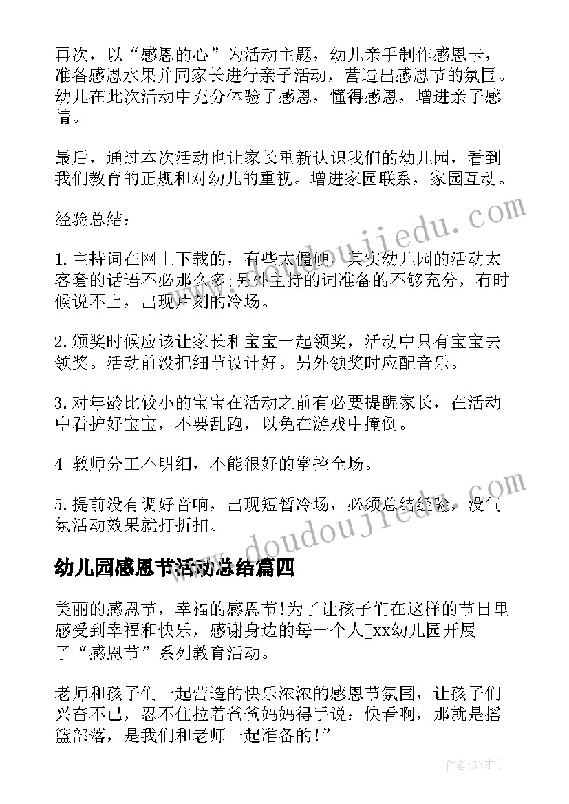 幼儿园感恩节活动总结(模板8篇)