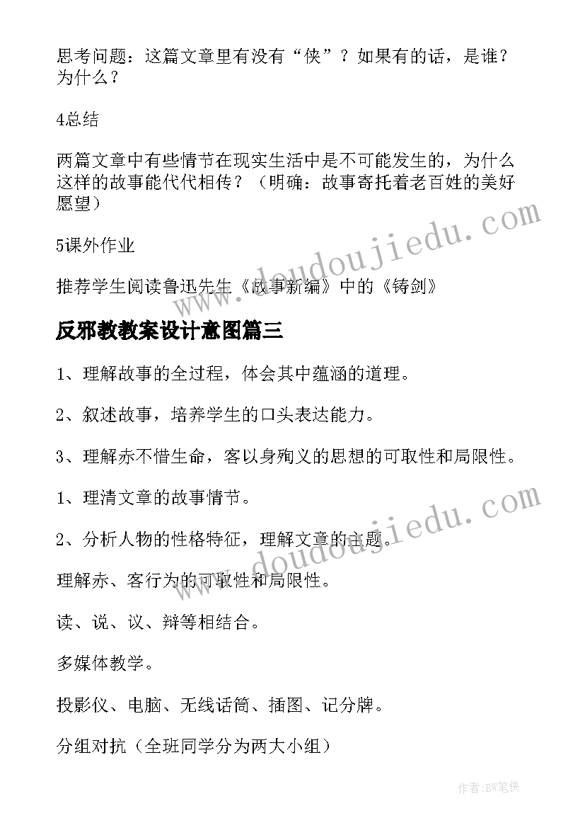 2023年反邪教教案设计意图(模板5篇)