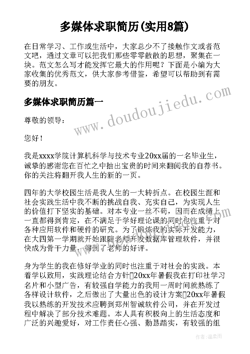 多媒体求职简历(实用8篇)