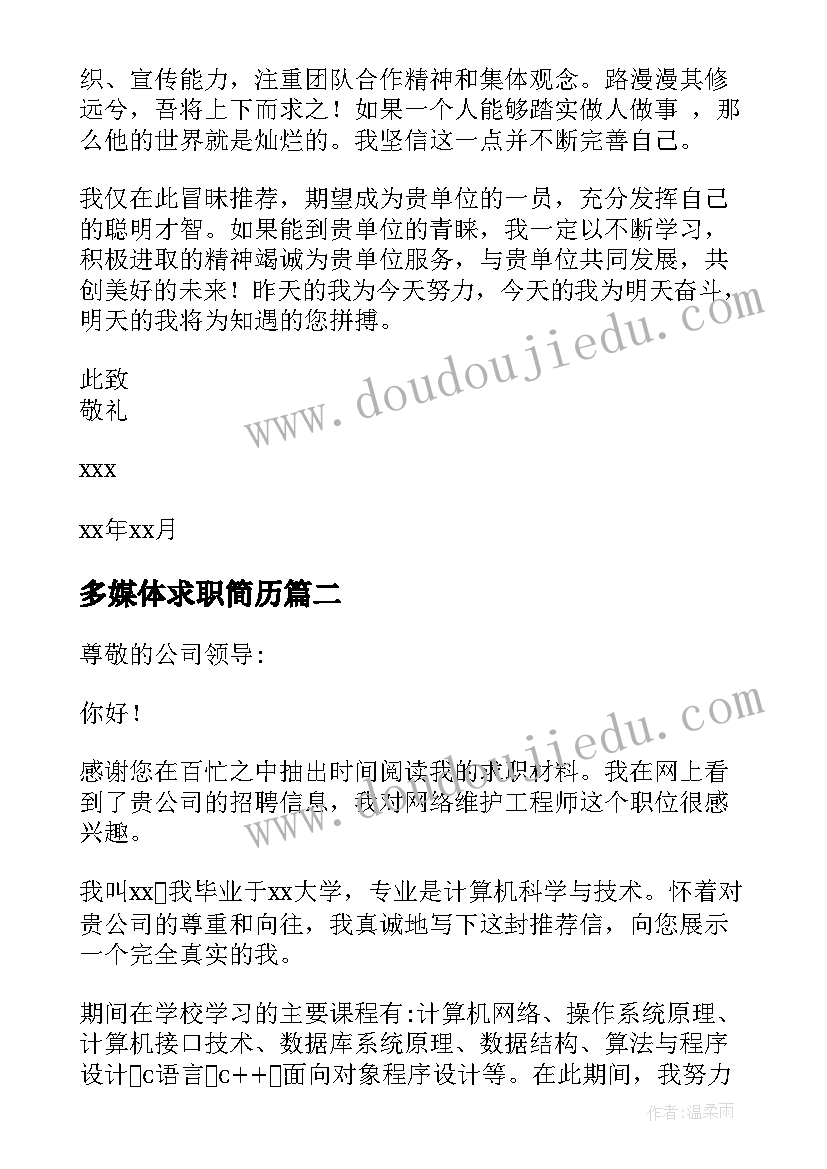 多媒体求职简历(实用8篇)