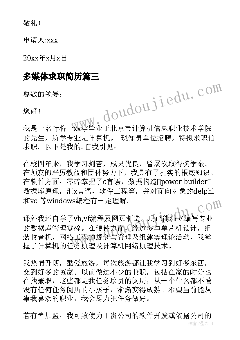 多媒体求职简历(实用8篇)