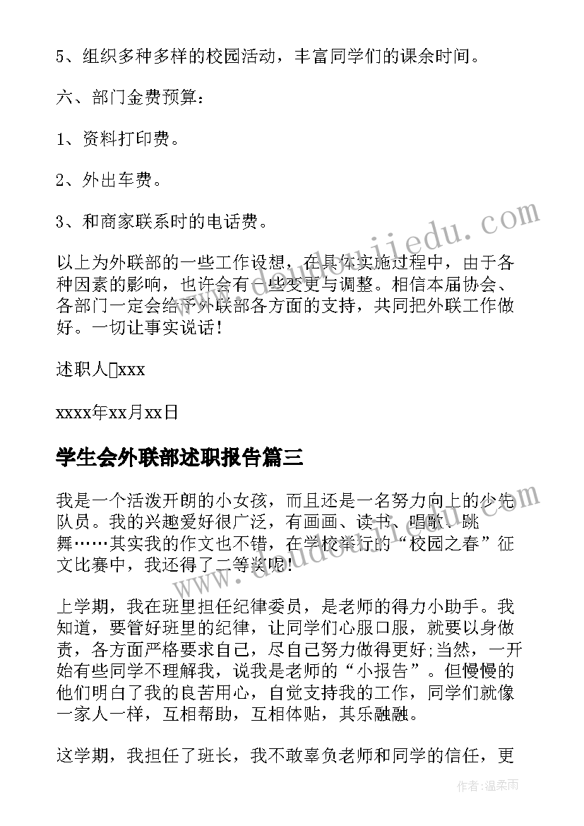 学生会外联部述职报告(模板5篇)