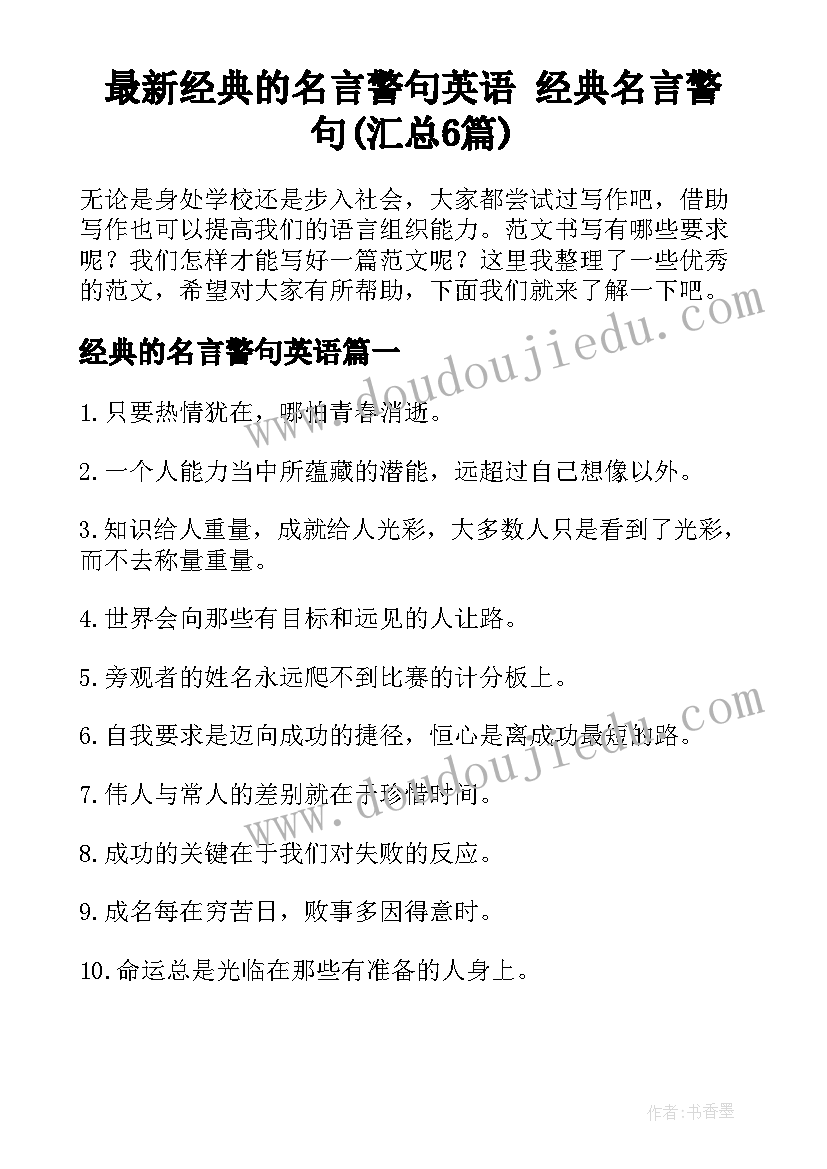 最新经典的名言警句英语 经典名言警句(汇总6篇)