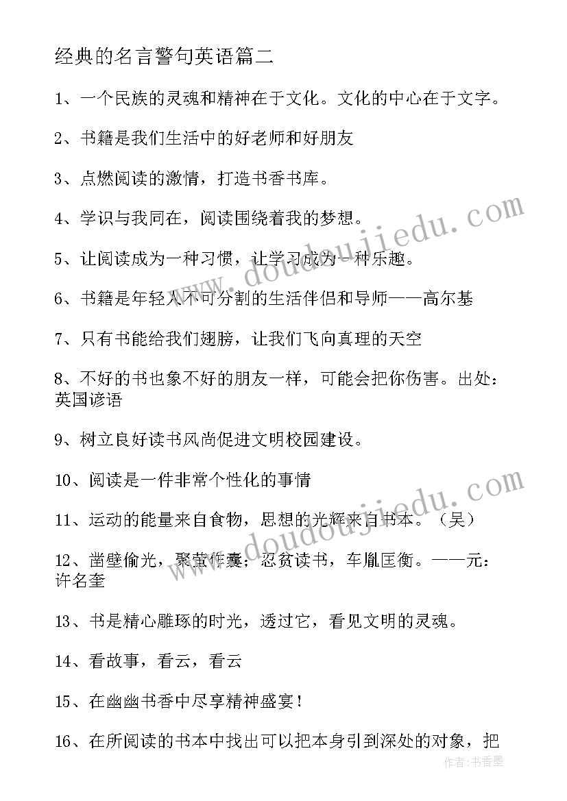 最新经典的名言警句英语 经典名言警句(汇总6篇)