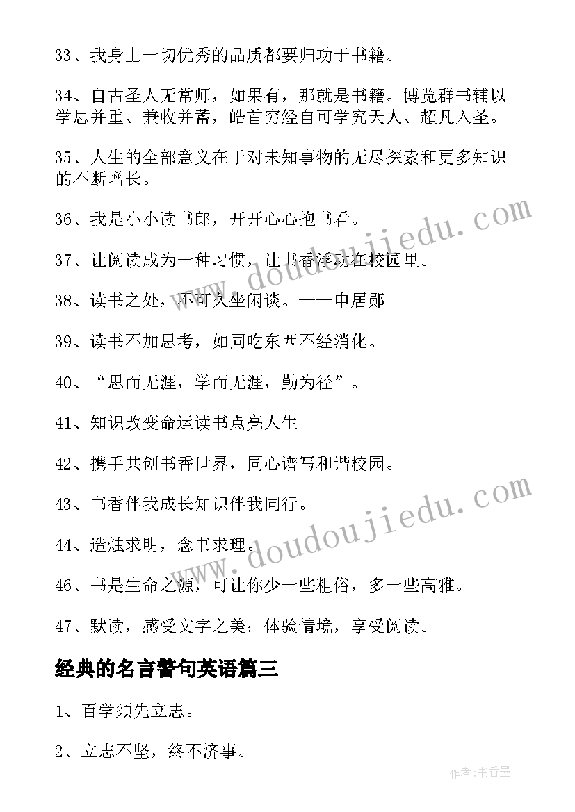 最新经典的名言警句英语 经典名言警句(汇总6篇)