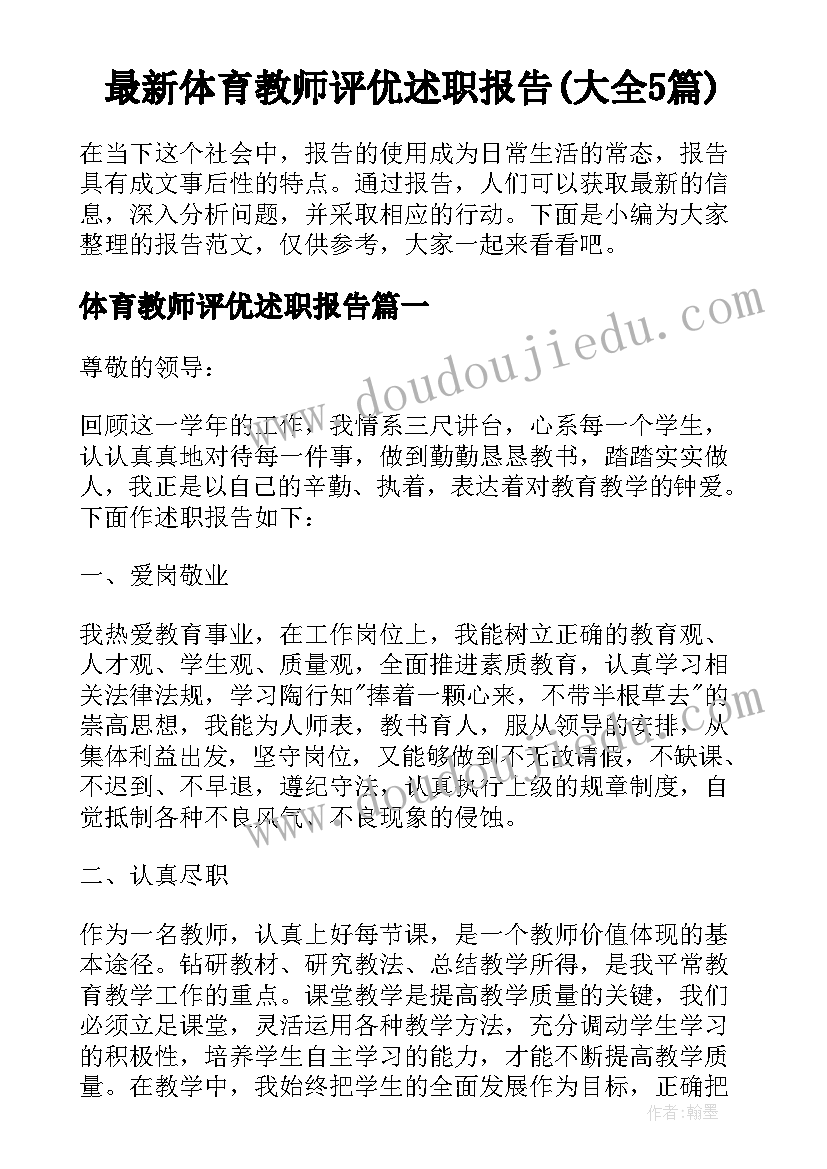 最新体育教师评优述职报告(大全5篇)