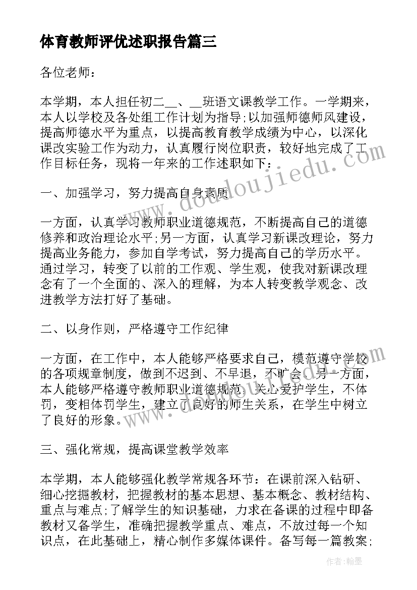 最新体育教师评优述职报告(大全5篇)